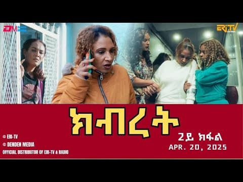 ክብረት - ሓዳሽ ተኸታታሊት ፊልም - 2ይ ክፋል | Eritrean Drama - Kibret (Part 2) - April 20, 2025 - ERi-TV