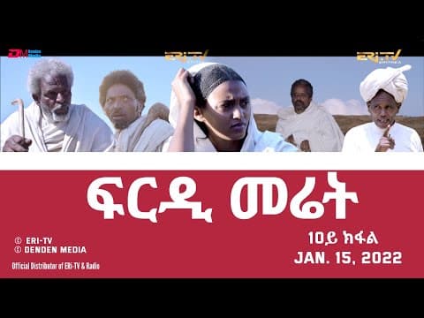 ERi-TV, Eritrea - ፍርዲ መሬት -  10ይ ክፋል  - ሓዳሽ ተኸታታሊት ፊልም | frdi meriet - Part 10 - January 15, 2022