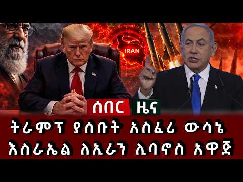 ሰበር ዜና - ለሊቱን ትራምፕ ያሰቡት አስፈሪ ውሳኔ ወጣ እስራኤል ለኢራን ሊባኖስ አዋጅ
