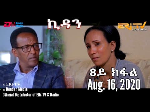 ERi-TV Drama Series: ኪዳን - ተኸታታሊት ፊልም  - 8ይ ክፋል - Kidan (Part 8), August 16, 2020
