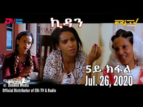 ERi-TV Drama Series: ኪዳን - ተኸታታሊት ፊልም  - 5ይ ክፋል - Kidan (Part 5), July 26, 2020