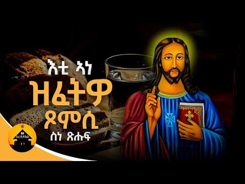 New Eritrean Orthodox Tewahdo ስነ ጽሑፍ- ጾም - ኣቅራቢ ዲያቆን ሄርሞን ቀሺ ኣርኣያ