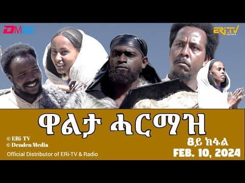 ዋልታ ሓርማዝ - ተኸታታሊት ፊልም - 8ይ ክፋል | Eritrean Drama - Walta Harmaz (Part 8) - Feb. 10, 2024 - ERi-TV