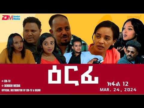 ዕርፊ - ተኸታታሊት ፊልም - ክፋል 12 | Eritrean Drama - Erfi (Part 12) - Mar. 24, 2024 - ERi-TV