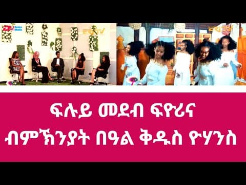 ፍሉይ መደብ ፍዮሪና ብምኽንያት በዓል ቅዱስ ዮሃንስ | Fiorina Qudus Yohannes Special - ERi-TV