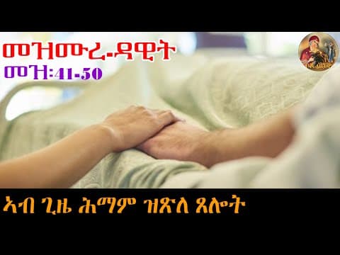 ዕፀ ሳቤቅ Tv | ኣብ ጊዜ ሕማም  ዝጽለይ ጸሎት| መ,ዳዊት 40-50|Eritrean Orthodox Tewahdo Tigrigna prayer|2026