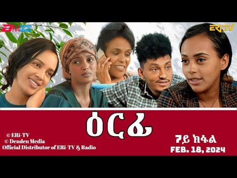 ዕርፊ - ሓዳሽ ተኸታታሊት ፊልም - 7ይ ክፋል | Eritrean Drama - Erfi (Part 7) - Feb. 18, 2024 - ERi-TV