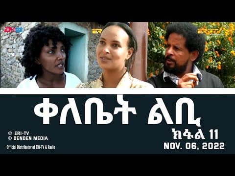 ቀለቤት ልቢ - ሓዳሽ ተኸታታሊት ፊልም - ክፋል 11 - Qelebiet Lbi - Part 11 - ERi-TV Drama Series, Nov. 06, 2022