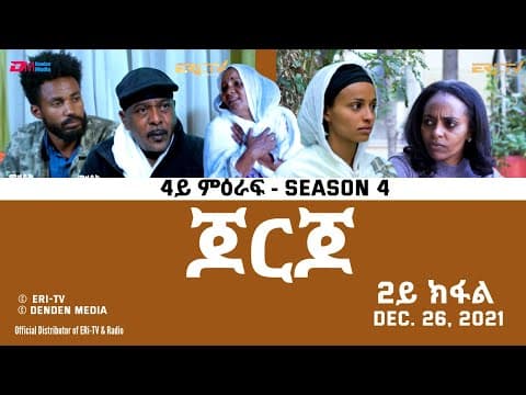 ጆርጆ - 4ይ ምዕራፍ - 2ይ ክፋል - Georgio (Part 2), Season 4,  December 26, 2021 - ERi-TV Drama Series