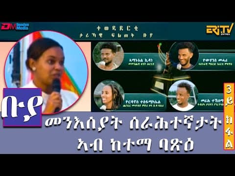 ቡያ - ውድድር ታሪኻዊ ፍልጠት ምስ ሰራሕተኛታት መንእሰያት ከተማ ባጽዕ (3ይ ክፋል ) | Buya game show,  - Eri-TV
