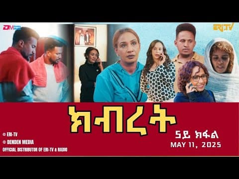 ክብረት - ሓዳሽ ተኸታታሊት ፊልም - 5ይ ክፋል | Eritrean Drama - Kibret (Part 5) - May 11, 2025 - ERi-TV