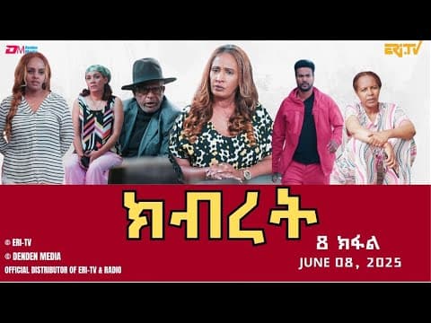 ክብረት - ሓዳሽ ተኸታታሊት ፊልም - 8ይ ክፋል | Eritrean Drama - Kibret (Part 8)