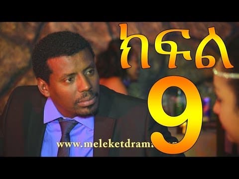 Meleket Drama Part 9 (መለከት) - Part 9