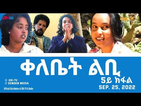 ቀለቤት ልቢ - ሓዳሽ ተኸታታሊት ፊልም - 5ይ ክፋል - Qelebiet Lbi - Part 5 - ERi-TV Drama Series, Sept. 25, 2022