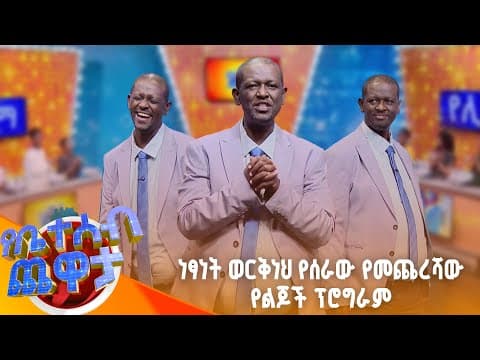 ነፃነት ወርቅነህ የሰራው የመጨረሻው የልጆች ፕሮግራም