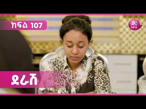 ደራሽ ክፍል 107 | Derash Episode 107