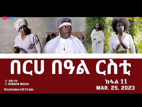 በርሀ  በዓል ርስቲ (ክፋል 11) - ተኸታታሊት ፊልም |Eritrean Drama-berhe beAl rsti (part 11) - Mar. 25, 2023 -ERi-TV