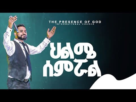 ህልሜ ሰምሯል | ድንቅ የአምልኮ ጊዜ | Prophet Suraphel Demissie || PRESENCE TV