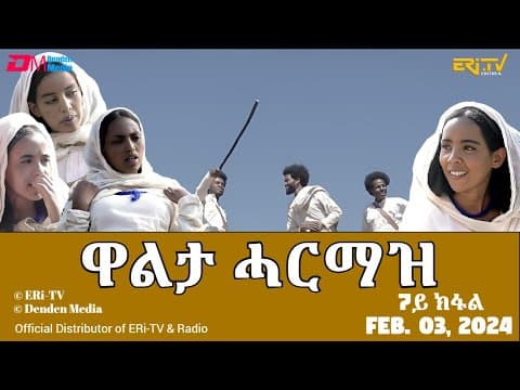 ዋልታ ሓርማዝ - ተኸታታሊት ፊልም - 7ይ ክፋል | Eritrean Drama - Walta Harmaz (Part 7) - Feb. 03, 2024 - ERi-TV