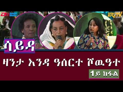 ዕላል ምስ ኣባላት ክፍለ ሰራዊት 85 ብዛዕባ ዛንታ ናይ እንዳ ዓሰርተ ሾዉዓተ - ሳይዳ - 1ይ ክፋል - ERi-TV