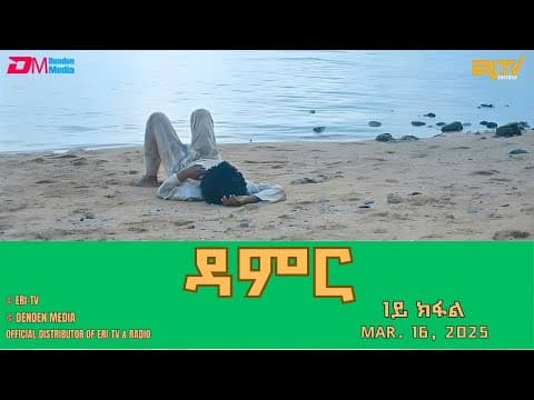 ዳምር - ሓዳሽ ተኸታታሊት ፊልም ብቛንቋ ትግረ - 1ይ ክፋል|Damer - Tigre drama with Tigrinya subtitles (part 1) -ERi-TV