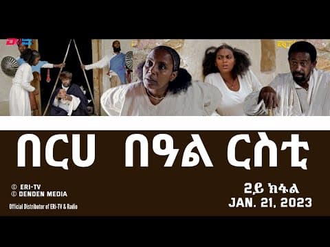 በርሀ  በዓል ርስቲ - ሓዳሽ ተኸታታሊት ፊልም 2ይ ክፋል|Eritrean Drama-berhe beAl rsti (part 2) -Jan. 21, 2023 - ERi-TV
