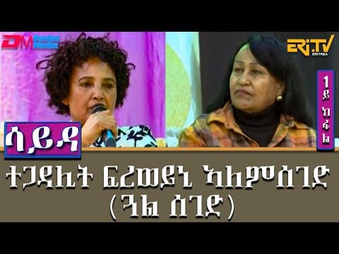 ዕላል ምስ ተጋዳሊት ፍረወይኒ ኣለምሰገድ (ጓል ሰገድ ) ሳይዳ -1ይ ክፋል | Interview with Tegadalit Freweini Alemseged