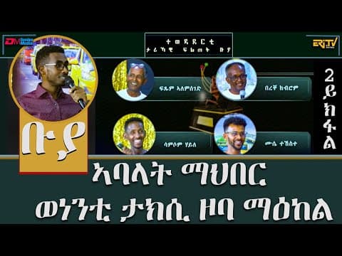 ቡያ - ኣባላት ማሕበር ወነንቲ ታክሲ ዞባ ማዕከል |  ውድድር ታሪኻዊ ፍልጠት (2ይ ክፋል ) | Buya game show,  - Eri-TV