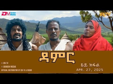 ዳምር - ሓዳሽ ተኸታታሊት ፊልም ብቛንቋ ትግረ - 7ይ ክፋል|Damer - Tigre drama  (part 7) -ERi-TV