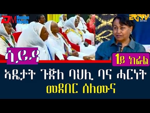 ዕላል ምስ ኣዴታት ጉጅለ ባህሊ ባና ሓርነት (መደበር ሰለሙና) - (1ይ ክፋል) | Interview with members of Bana Harenet band