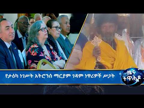 MK TV II ዜና ተዋሕዶ II የኢትዮጵያና የአርመን ሃማይኖታዊ  ትስስር