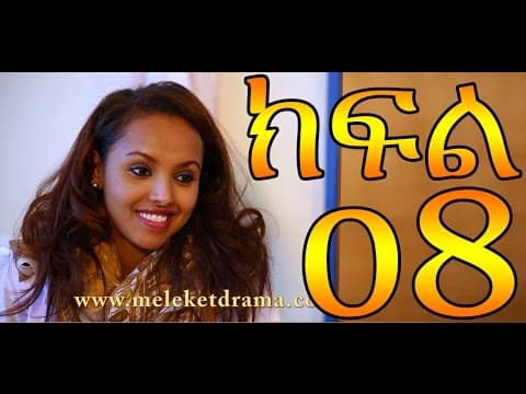 Meleket Drama Part 8 (መለከት) - Part 8