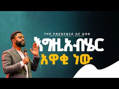 እግዚአብሔር አዋቂ ነው... ነብይ ሰራፌል ደምሴ | Preached by Prophet Suraphel Demissie || PRESENCE TV