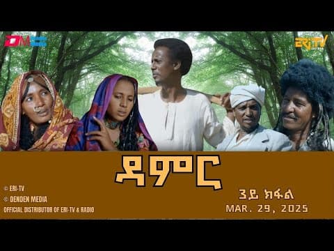ዳምር - ሓዳሽ ተኸታታሊት ፊልም ብቛንቋ ትግረ - 3ይ ክፋል|Damer - Tigre drama with Tigrinya subtitles (part 3) -ERi-TV