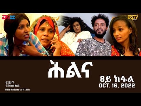 ሕልና - ሓዳሽ ተኸታታሊት ፊልም -8ይ ክፋል - Hilina - Part 8 - ERi-TV Drama Series, October 16, 2022