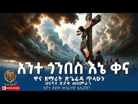 አንተ ጎንበስ እኔ ቀና ||Ante Gonbes Ene Qena|| ዋና ዘማሪት:- ጽጌሬዳ ጥላሁን በፍኖተ ጽድቅ መዘምራን ፍኖተ ጽድቅ መንፈሳዊ ቴሌቪዥን