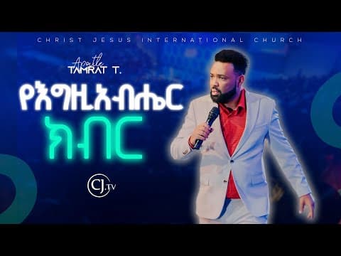 |የእግዚአብሔር ክብር| APOSTLE TAMRAT TAREKEGN| WORD OF GOD |