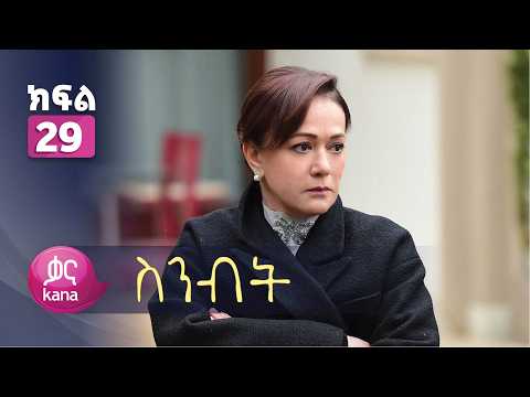 ስንብት ክፍል 29 | Senebet Episode 29