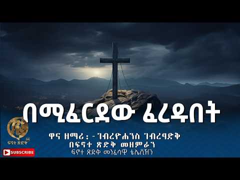 "በሚፈርደው ፈረዱበት" ||Bamiferdew Feredubet|| ዋና ዘማሪ:- ገብረዮሐንስ ገብረፃድቅ በፍኖተ ጽድቅ መዘምራን ፍኖተ ጽድቅ መንፈሳዊ ቴሌቪዥን