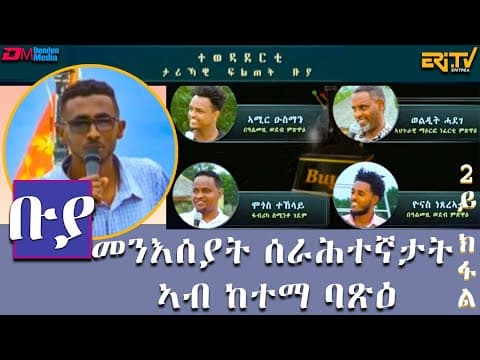 ቡያ - ውድድር ታሪኻዊ ፍልጠት ምስ ሰራሕተኛታት መንእሰያት ከተማ ባጽዕ (2ይ ክፋል ) | Buya game show,  - Eri-TV