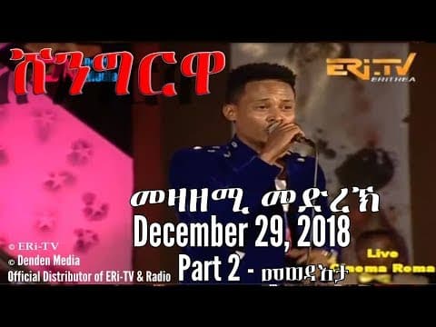 ERi-TV, #Eritrea - Shingrwa/ሸንግርዋ መዛዘሚ መድረኽ - (Part 2-መወዳእታ) December 29, 2018