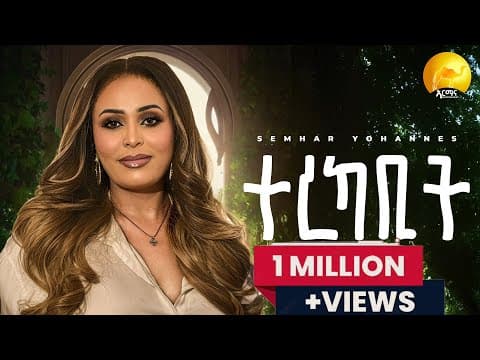 Semhar Yohannes  - ተረካቢት | Terekabit    - New Eritrean Music 2025 (Official Music Video)