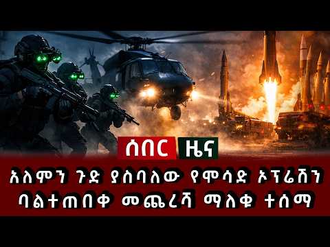 ሰበር ዜና - አለምን ጉድ ያስባለው የሞሳድ ኦፕሬሽን ባልተጠበቀ መጨረሻ ማለቁ ተሰማ