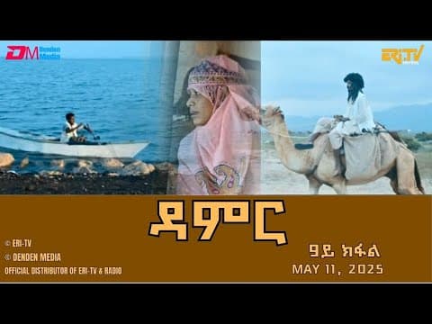 ዳምር - ሓዳሽ ተኸታታሊት ፊልም ብቛንቋ ትግረ - 9ይ ክፋል|Damer - Tigre drama  (part 9) -ERi-TV