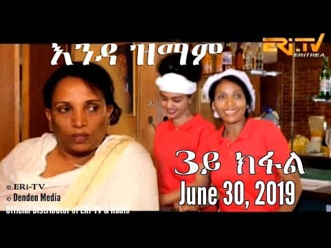 ERi-TV New Series: እንዳ ዝማም - 3ይ ክፋል - Enda Zmam (Part 3), June 30, 2019