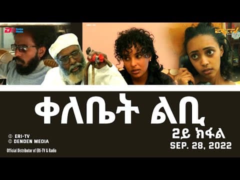 ቀለቤት ልቢ - ሓዳሽ ተኸታታሊት ፊልም -2ይ ክፋል - Qelebiet Lbi - Part 2 - ERi-TV Drama Series, Sep. 04, 2022