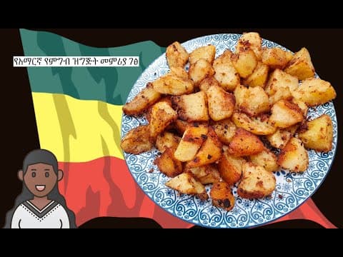Batata Hara | Spicy Potatoes | Amharic Recipes - Ethiopian