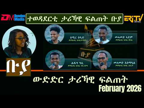 ቡያ - ውድድር ታሪኻዊ ፍልጠት | Buya game show - February 22, 2026  - ERi-TV