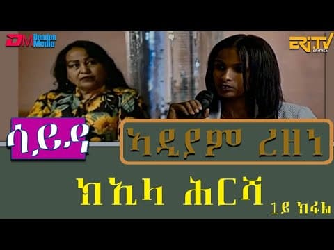 ዕላል ምስ ክኢላ ሕርሻ ኣዲያም ረዘነ ምስ መንእሰያት ኣባላት ሚኒስትሪ ህርሻ - 1ይ ክፋል - መደብ ሳይዳ  | Sayda - ERi-TV