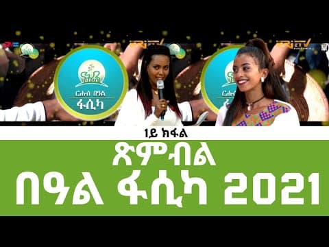 ጽምብል በዓል ፋሲካ 2021  - ERi-TV Easter Special: Easter Celebration - Part 1